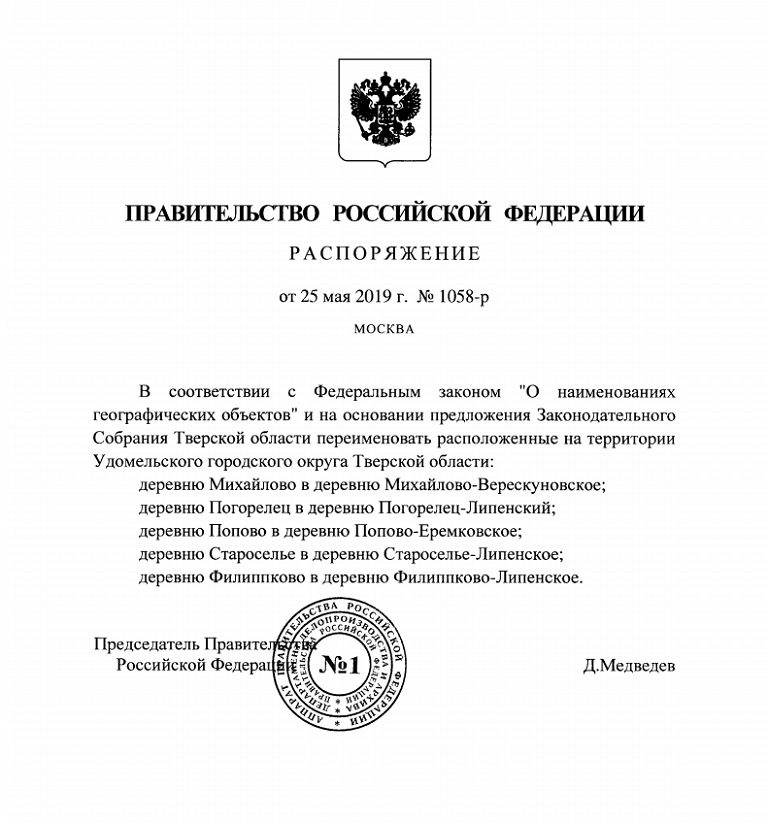 Председатель Правительства РФ переименовал в Тверской области пять деревень