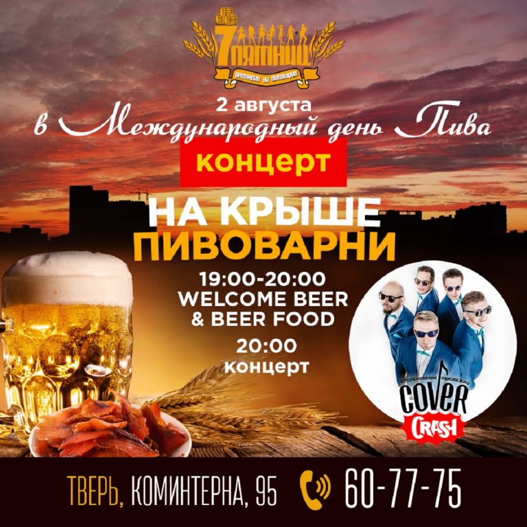 В Твери Международный день пива отметят на крыше пивоварни