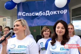 В Твери можно сказать врачам "спасибо" В Твери можно сказать врачам "спасибо"