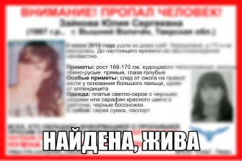 Нашли жительницу Тверской области, пропавшую полтора месяца назад