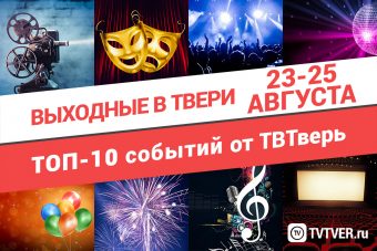 ТОП - 10 событий Твери на 23, 24 и 25 августа