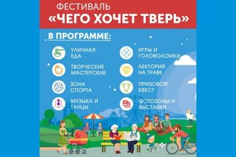 В Твери пройдет фестиваль «Чего хочет Тверь»