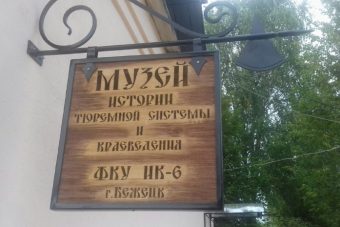 В Тверской области откроется музей тюремной системы