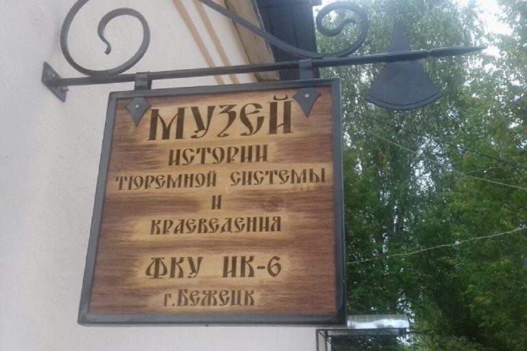 В Тверской области откроется музей тюремной системы