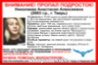 В Твери нашли девушку-подростка, пропавшую шесть дней назад