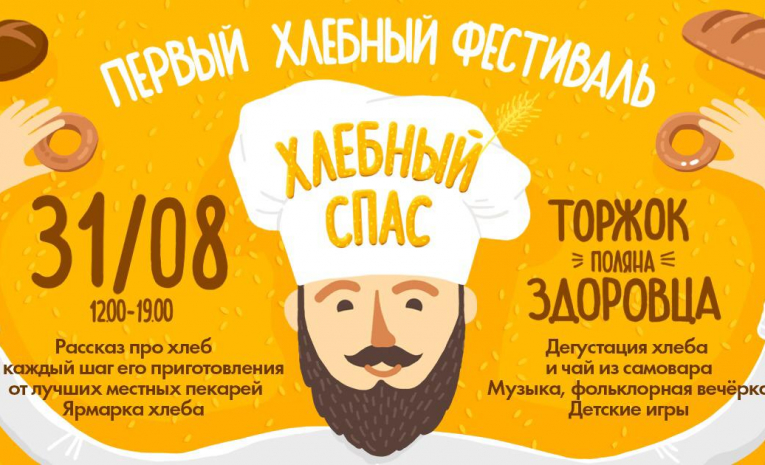 В Тверской области пройдет первый хлебный фестиваль