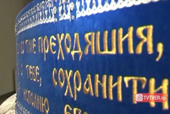 Шитый золотыми нитками 12-метровый пояс с чудодейственной молитвой из Тверской области перевезут в Москву