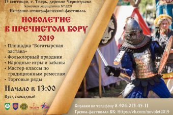 Под Тверью пройдет историко-этнографический фестиваль