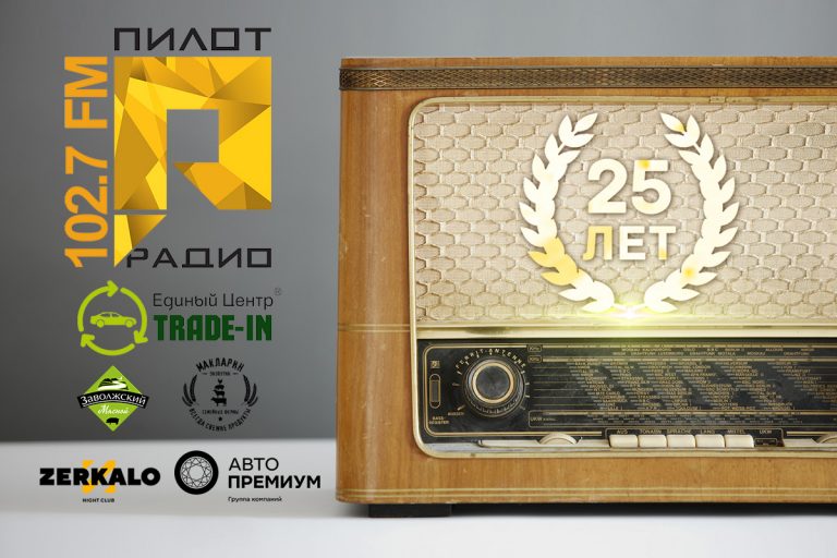 «Пилот-Радио» - Четверть века в эфире
