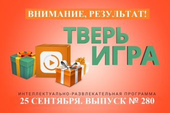 «Тверьигра»: взрослые обходят их стороной