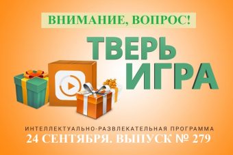 «Тверьигра»: взрослые обходят их стороной