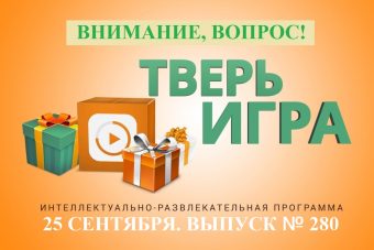 «Тверьигра»: взрослые обходят их стороной