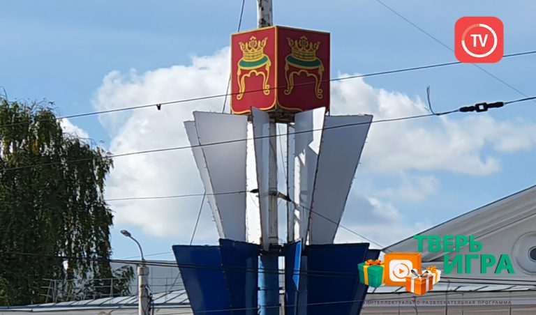 «Тверьигра», выпуск № 275: результат