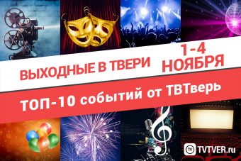 ТОП - 10 событий Твери с 1 по 4 ноября