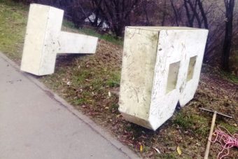 В Твери нашли буквы Т и В поврежденного вандалами арт-объекта в парке «Тьмака»