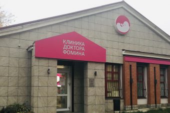 В Клинике Доктора Фомина разработали комплексную программу «Красота и здоровье женщины»
