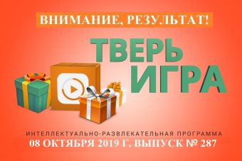 «Тверьигра», выпуск № 287: результат