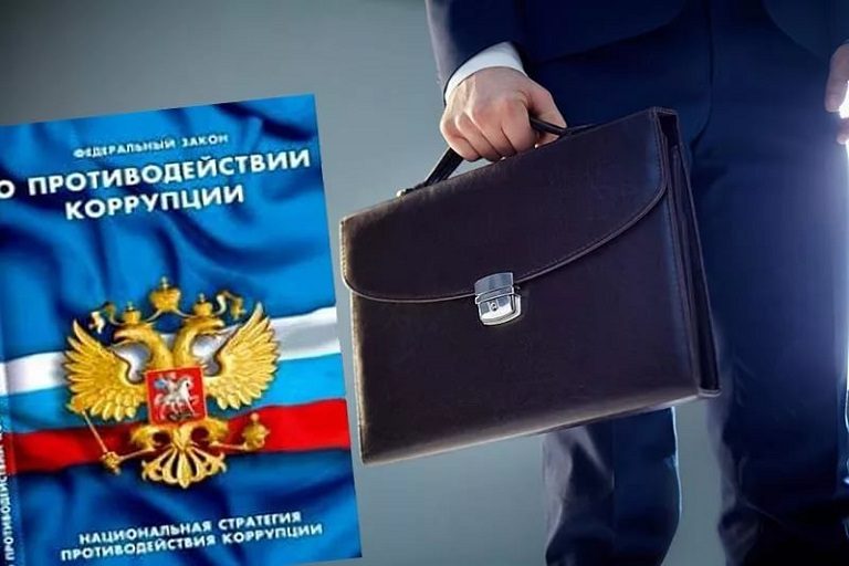 нарушение антикоррупционного законодательство