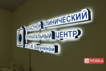 Перинатальный центр в Тверской области принял 8 двоен