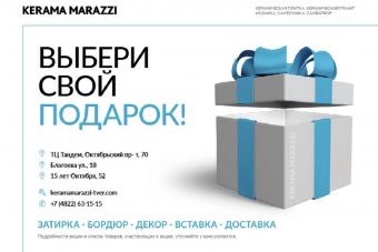 Салоны Kerama Marazzi в Твери объявляют о старте праздничной акции Салоны Kerama Marazzi в Твери объявляют о старте праздничной акции