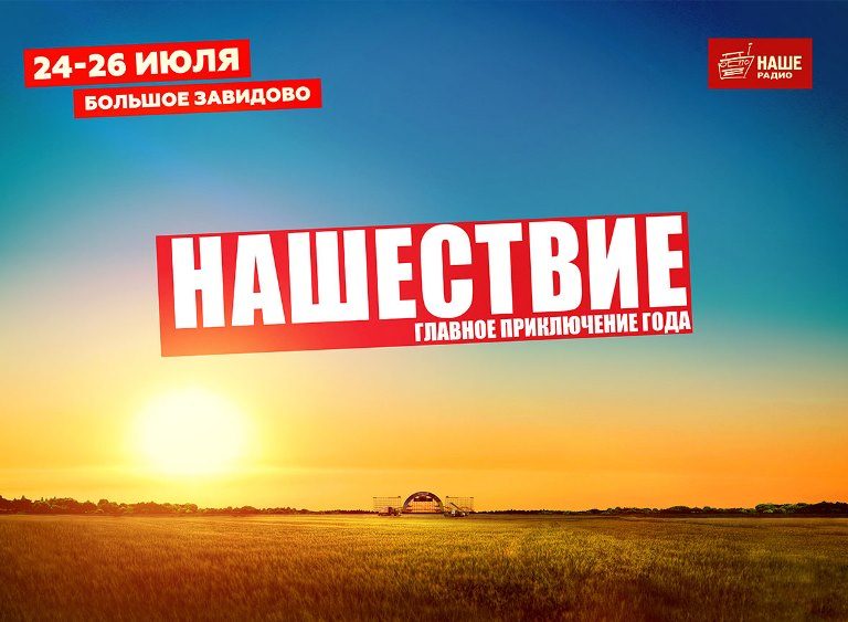 Фестиваль «НАШЕСТВИЕ» дарит добро и помогает детям Тверской области