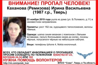 В Твери объявлен поиск 32-летней Ирины Кахановой