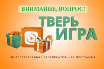Команда «Тверьигры» приготовила новые призы для победителей!