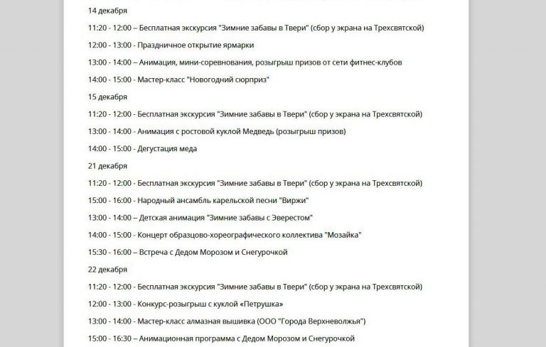 Стала известна программа Рождественской ярмарки в Твери
