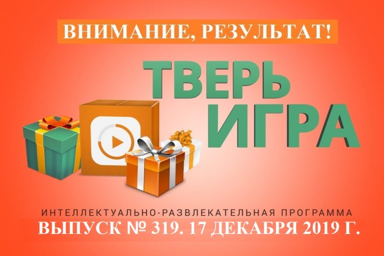 «Тверьигра»: это некий документ, сигнал к действию и военный коллектив
