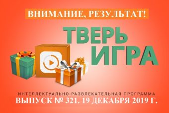 «Тверьигра»: это некий документ, сигнал к действию и военный коллектив