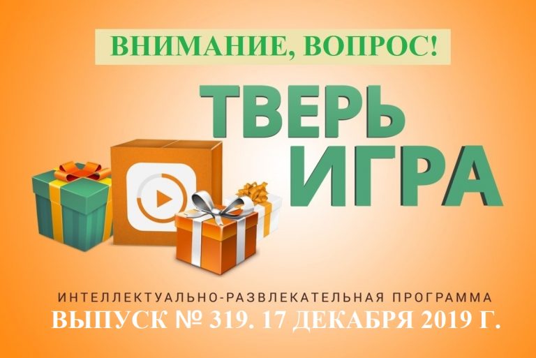 «Тверьигра»: это некий документ, сигнал к действию и военный коллектив