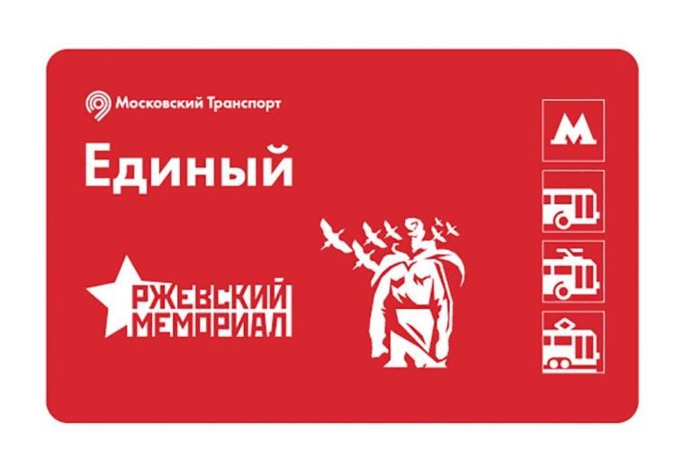 В Москве выпустят проездные билеты с изображением Ржевского мемориала Советскому солдату