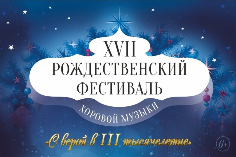 В Твери пройдёт XVII Рождественский фестиваль хоровой музыки