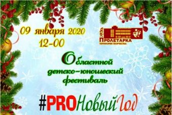 В Твери подведены итоги областного детско-юношеского фестиваля «#PROНовыйГод»