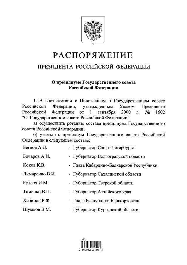 Губернатор Тверской области Игорь Руденя вошел в обновленный президиум Госсовета