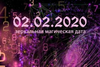 Астрологи и нумерологи перечислили чудеса даты 20.02.2020