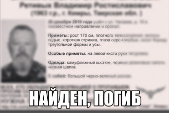 Прекращены поиски Владимира Ретивых, проживавшего в Кимрах