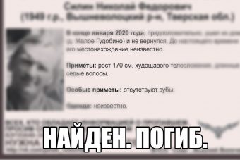 Прекращены поиски пенсионера, пропавшего под Вышним Волочком