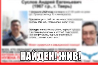 В Твери прекращены поиски Андрея Суслова