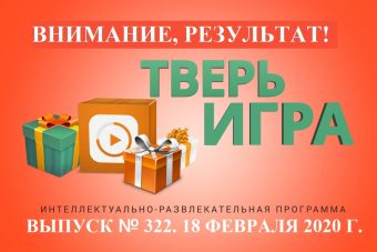 «Тверьигра»: его название связано с представительницей пернатых