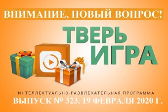 «Тверьигра»: его название связано с  месяцем цветения