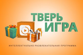 Интеллектуальный проект «Тверьигра» вступает в новый сезон!