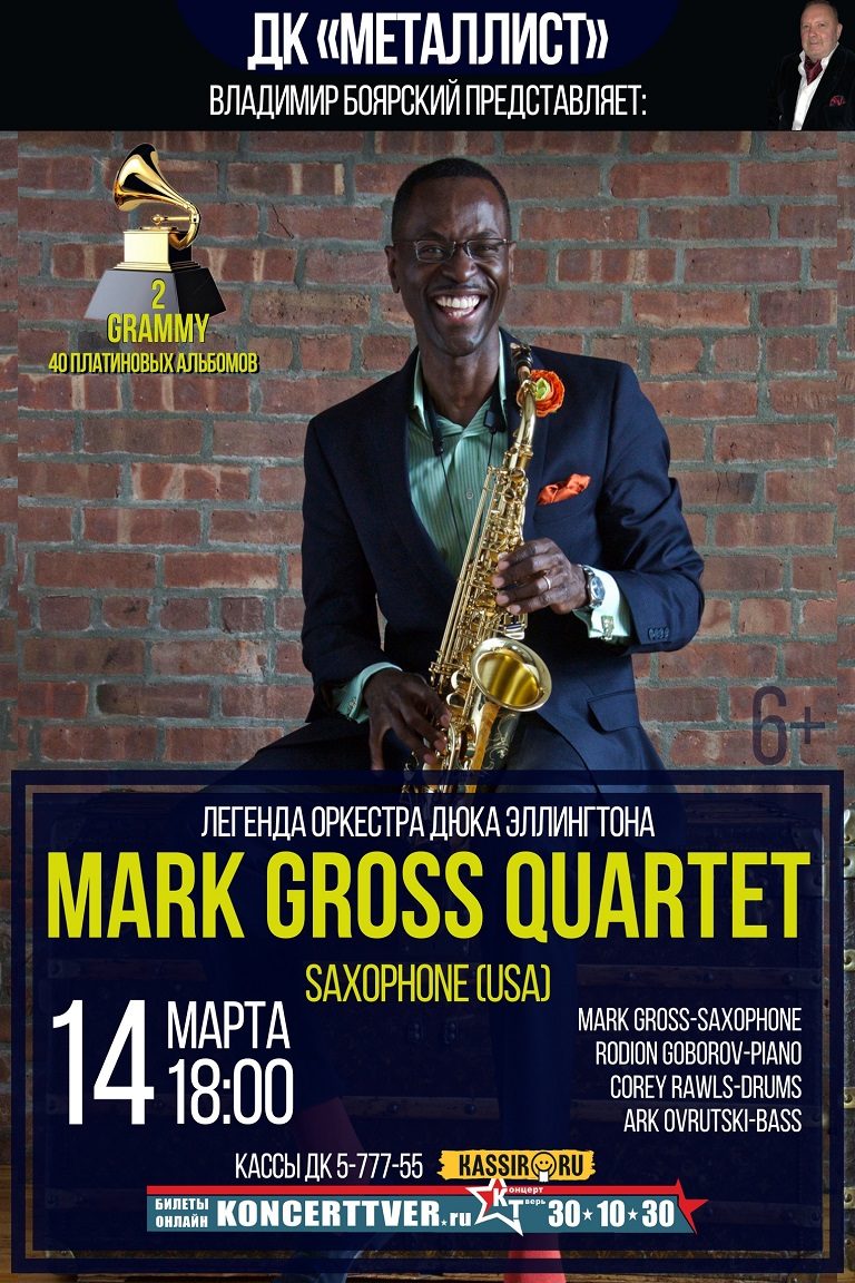 С джазовым вечером в Тверь приедет лауреат премии «Грэмми» - американский саксофонист Марк Гросс