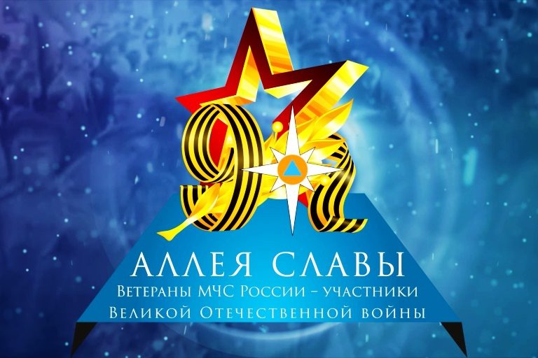 В Тверской области МЧС запускает акцию «Аллея славы»