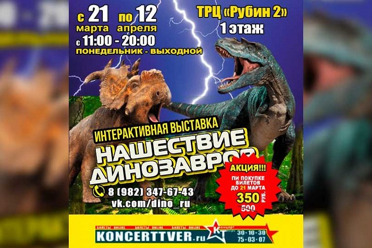 Выставка «Вторжение динозавров» – в Твери!
