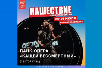 Ночью на "Нашествии" в Тверской области покажут панк-оперу "Кащей Бессмертный"