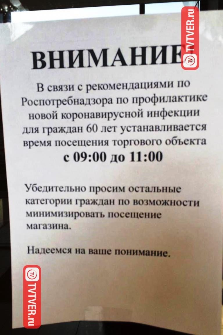 В Тверской области магазины из-за коронавируса призвали пенсионеров приходить за покупками по утрам