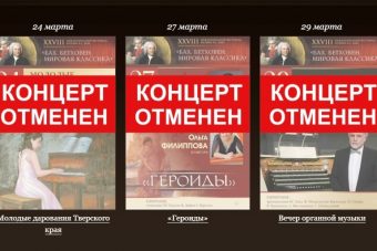 В Твери из-за коронавируса отменены концерты в филармонии и представления в цирке