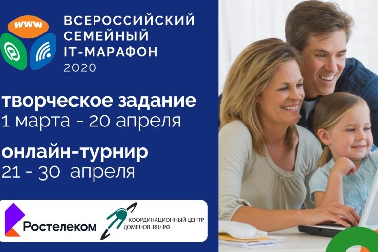 «Ростелеком» объявляет о старте IV Всероссийского семейного ИТ-марафона