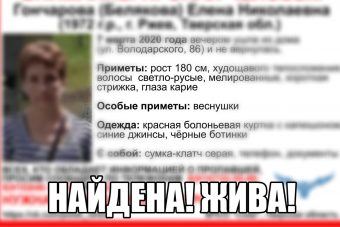 В Тверской области прекращены поиски Елены Гончаровой